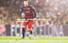 友博体育平台官网_邮报独家披露，国际足联酝酿新政 强制设定比赛72小时间隔保障球员健康