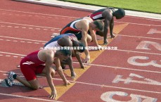 友博体育网页版|纳帅坦言维尔茨常练任意球 场边咬指甲非紧张之故