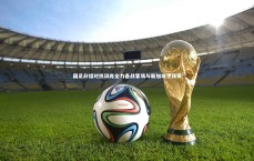 【友博体育官网】国足分组对抗训练全力备战客场与新加坡世预赛