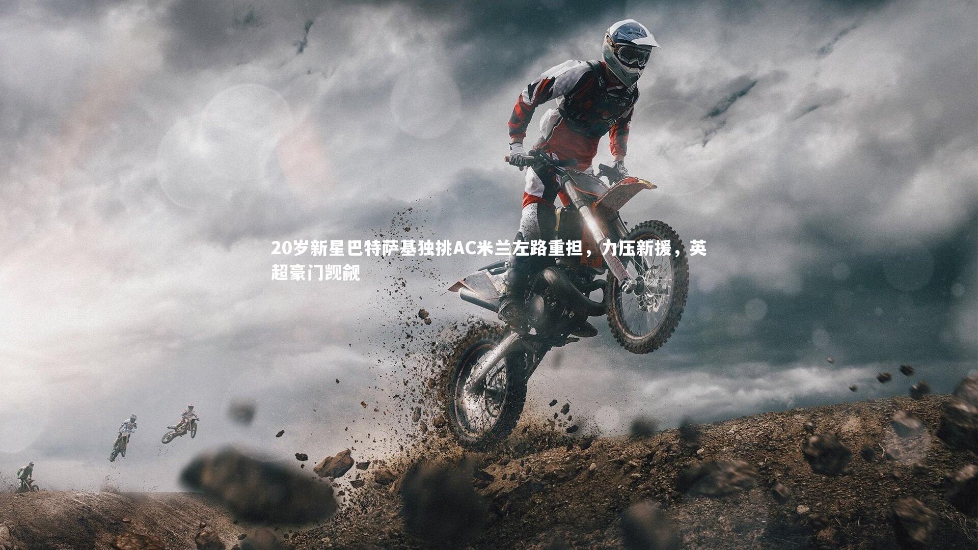 20岁新星巴特萨基独挑AC米兰左路重担，力压新援，英超豪门觊觎