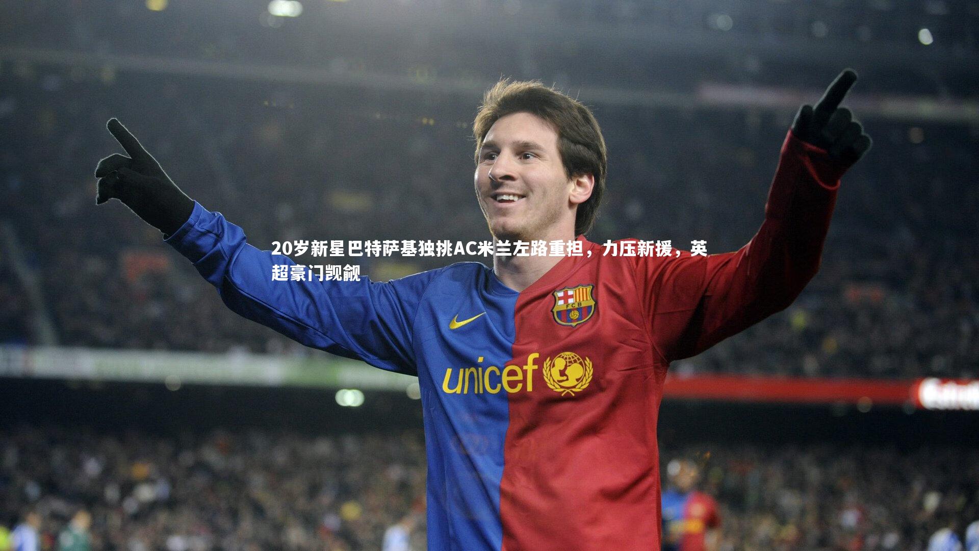20岁新星巴特萨基独挑AC米兰左路重担，力压新援，英超豪门觊觎