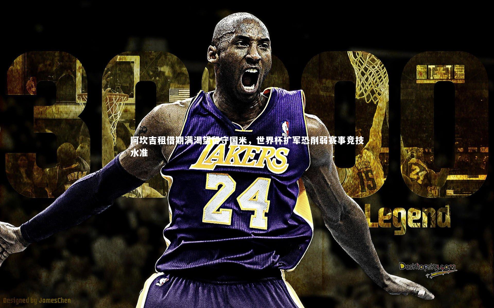 阿坎吉租借期满渴望留守国米，世界杯扩军恐削弱赛事竞技水准