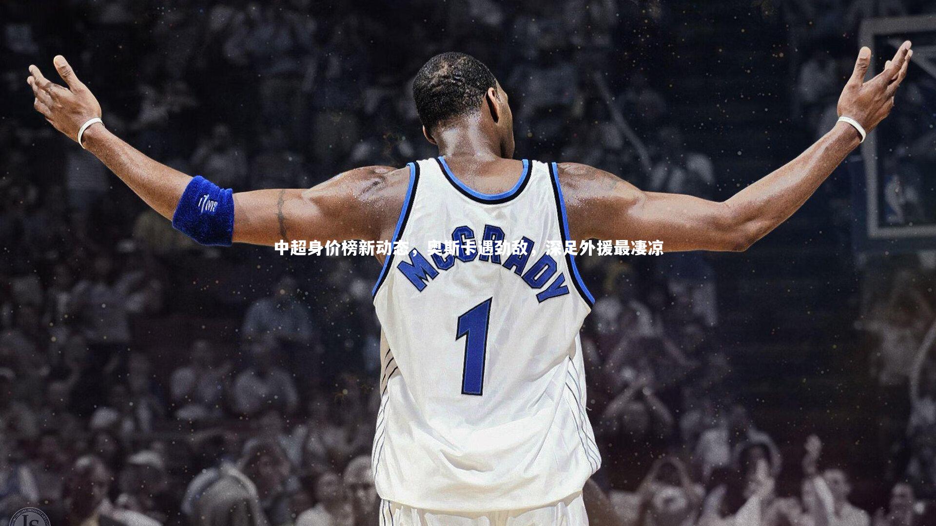 中超身价榜新动态，奥斯卡遇劲敌，深足外援最凄凉