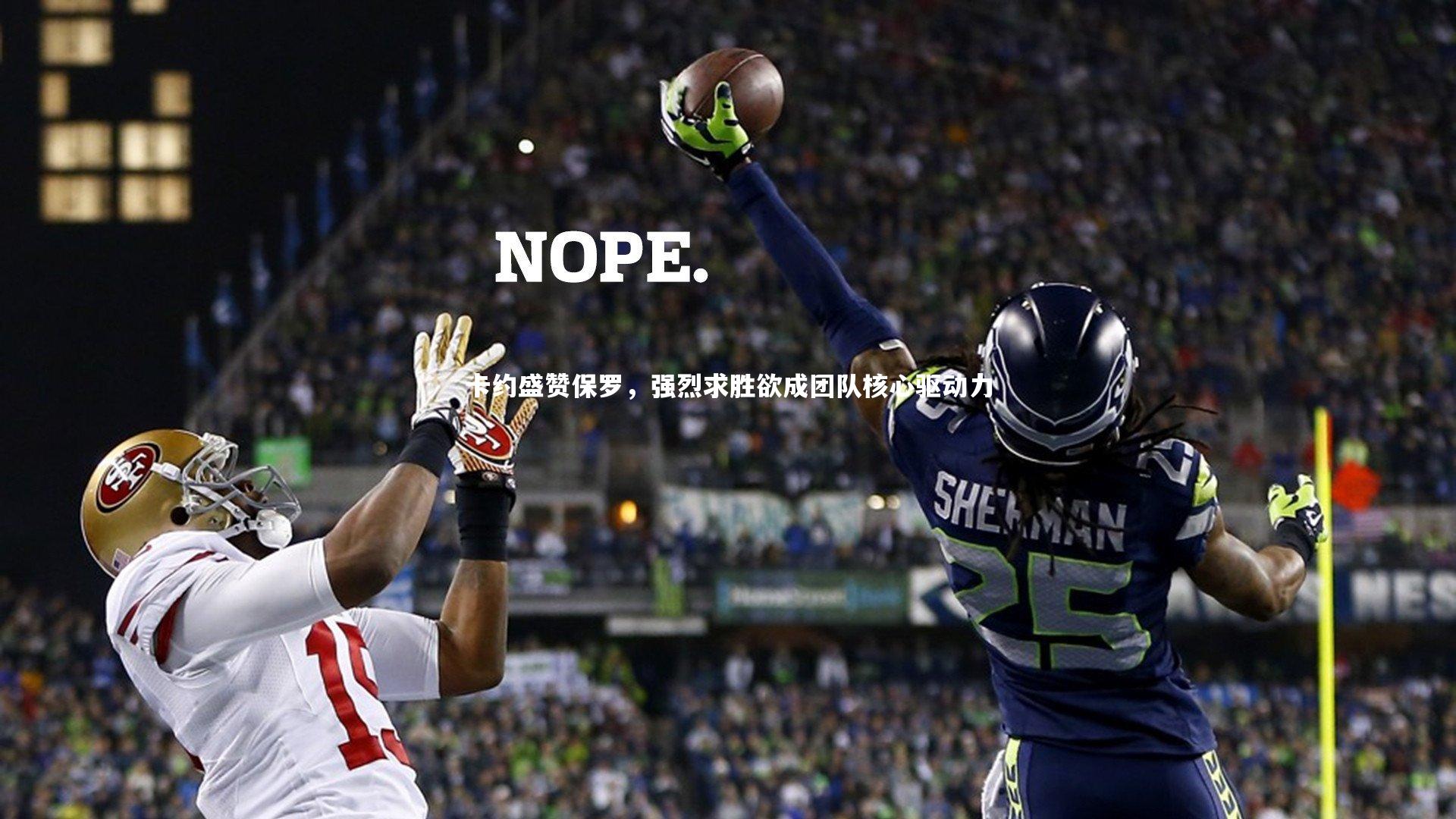 卡约盛赞保罗，强烈求胜欲成团队核心驱动力