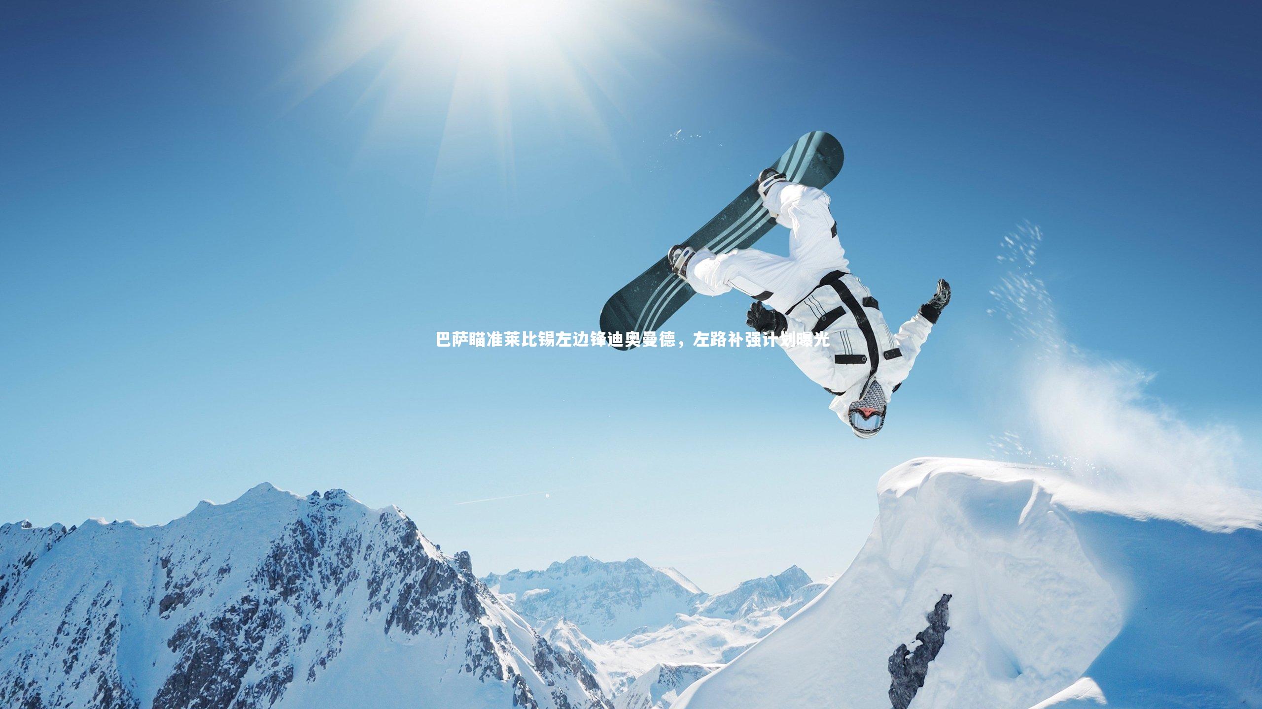 巴萨瞄准莱比锡左边锋迪奥曼德，左路补强计划曝光