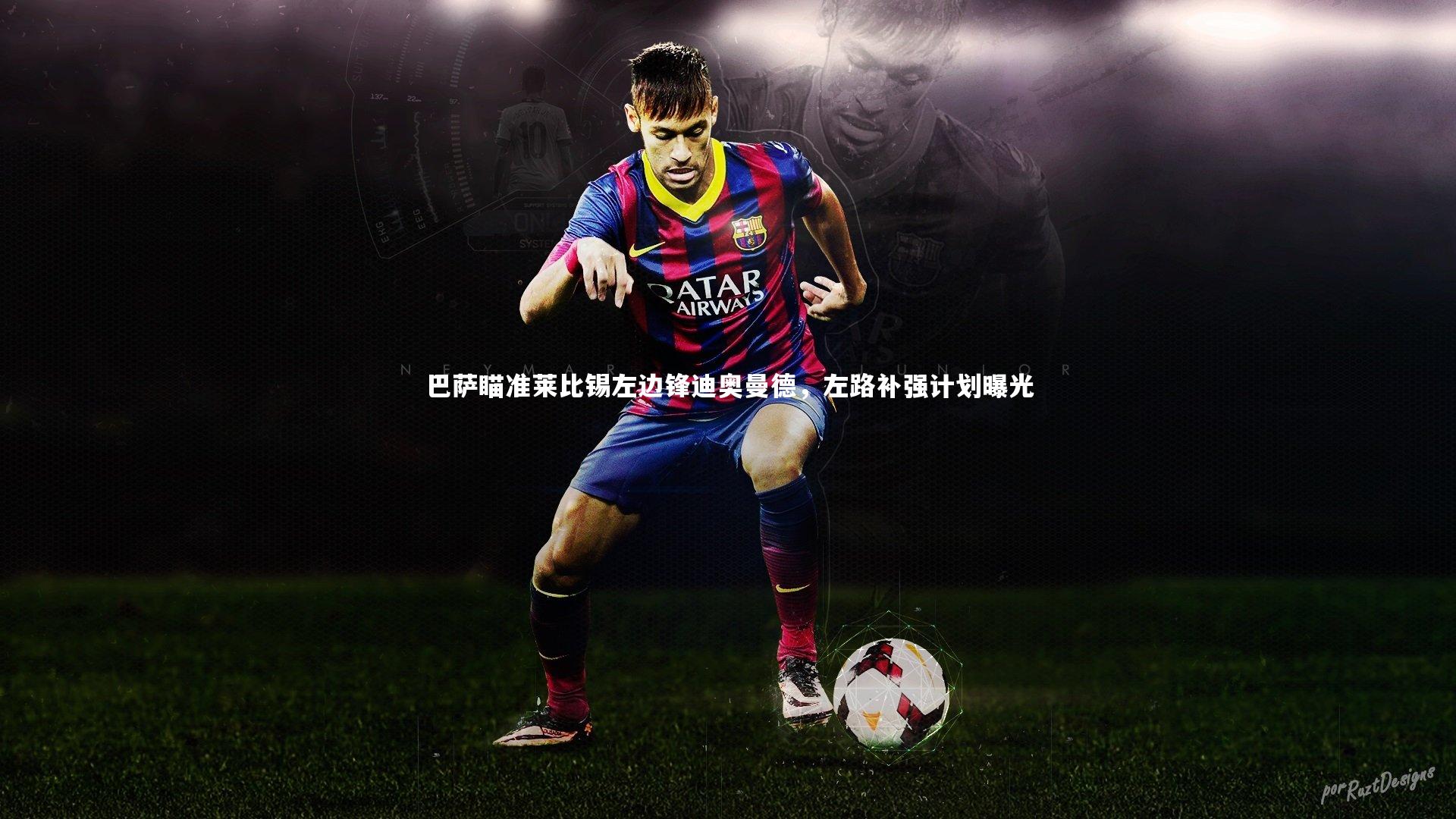 巴萨瞄准莱比锡左边锋迪奥曼德，左路补强计划曝光