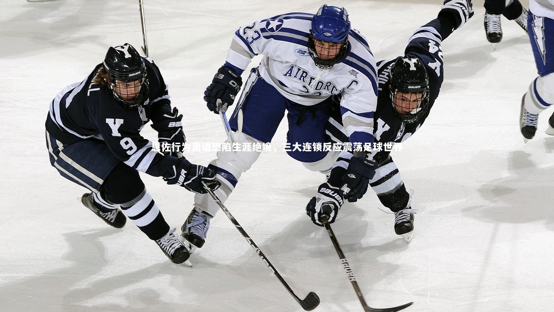 恩佐行为离谱恐陷生涯绝境，三大连锁反应震荡足球世界