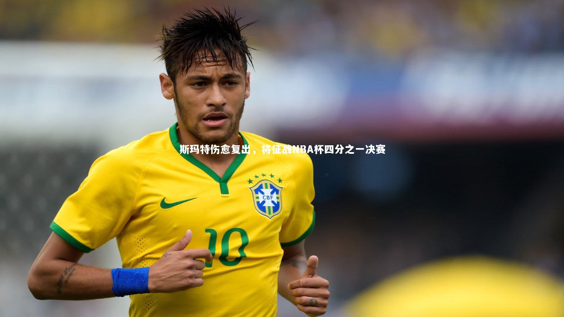斯玛特伤愈复出，将征战NBA杯四分之一决赛