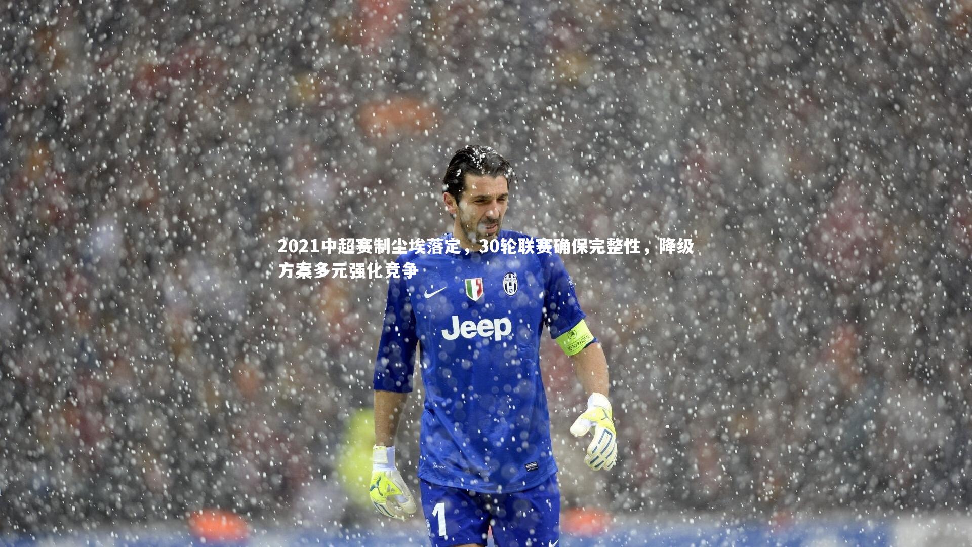 2021中超赛制尘埃落定，30轮联赛确保完整性，降级方案多元强化竞争
