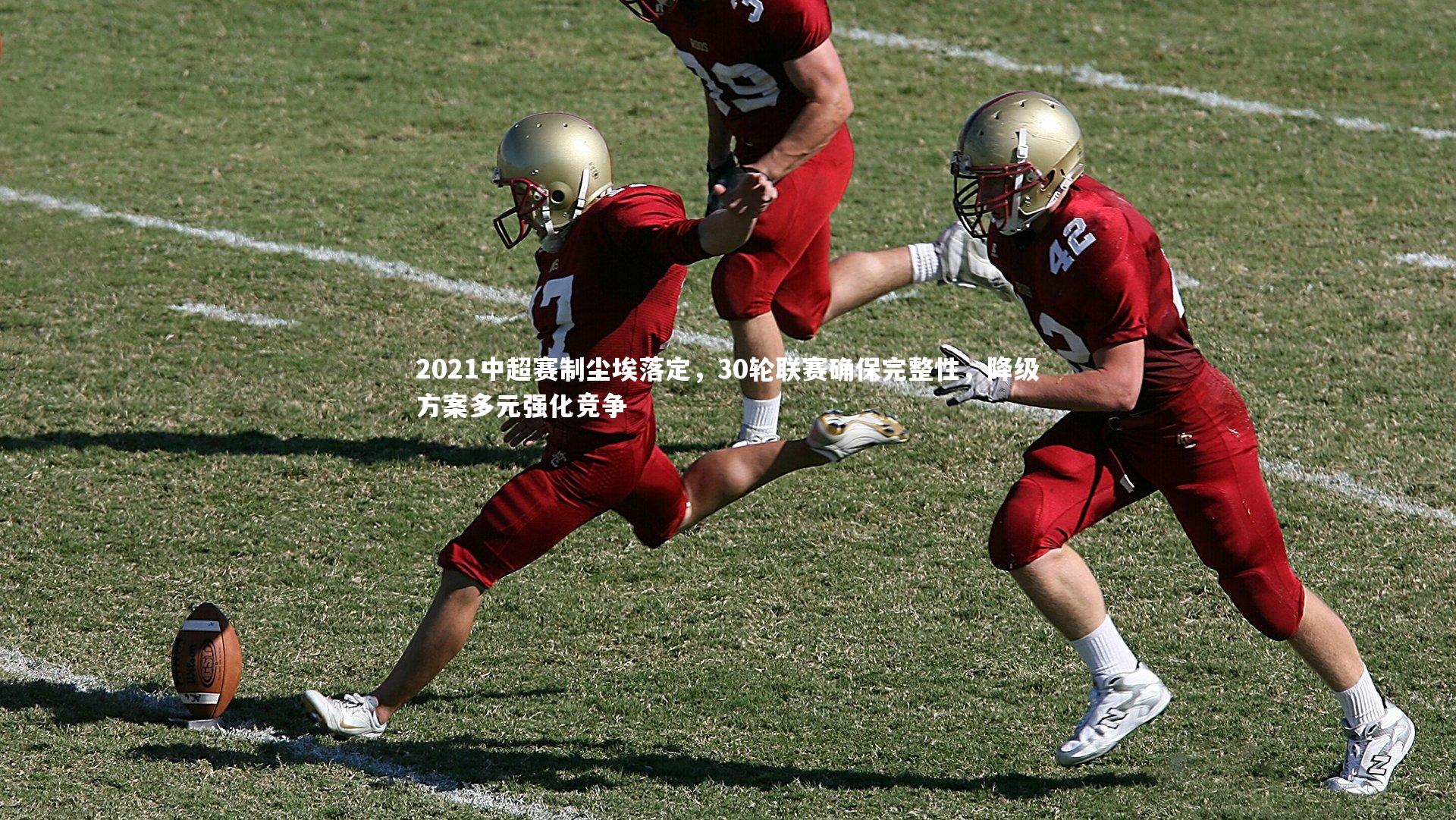 2021中超赛制尘埃落定，30轮联赛确保完整性，降级方案多元强化竞争