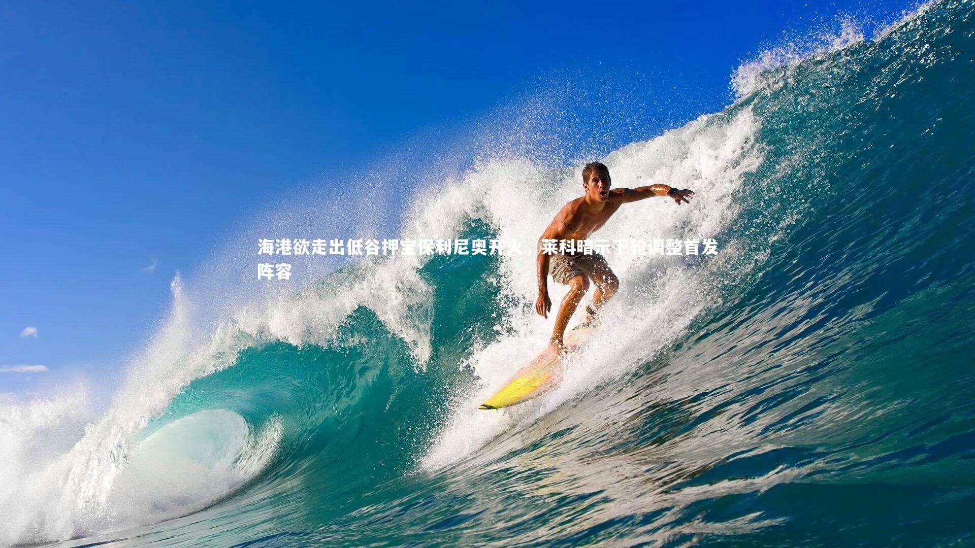 海港欲走出低谷押宝保利尼奥开火，莱科暗示下轮调整首发阵容